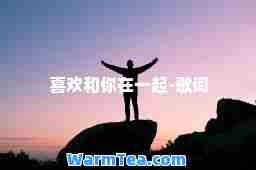 喜欢和你在一起-歌词