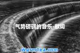 气势磅礴的音乐-歌词