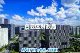 白云区财政局