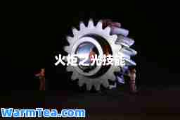 火炬之光技能