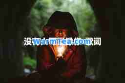 没有人可以像你-歌词