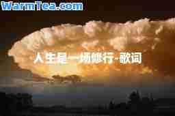 人生是一场修行-歌词