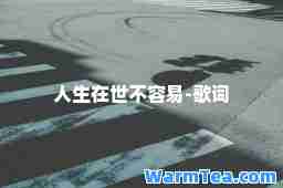 人生在世不容易-歌词