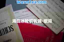 海岛冰轮初转腾-歌词
