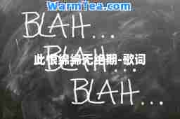 此恨绵绵无绝期-歌词