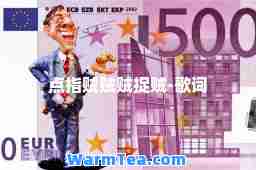点指贼贼贼捉贼-歌词