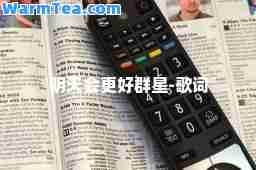 明天会更好群星-歌词