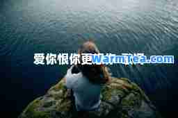 爱你恨你更想你-歌词