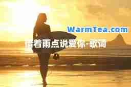 借着雨点说爱你-歌词