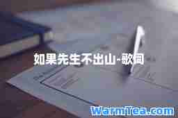 如果先生不出山-歌词