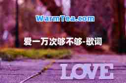 爱一万次够不够-歌词