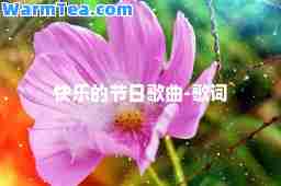 快乐的节日歌曲-歌词