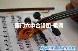 厦门六中唱团-歌词