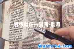 爱恨就在一瞬间-歌词