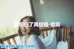 想明白了再结婚-歌词