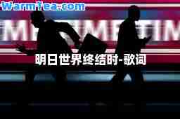 明日世界终结时-歌词