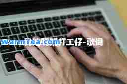 我地呢班打工仔-歌词