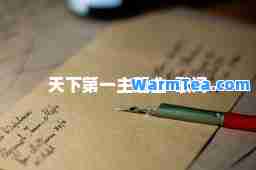 天下主题曲-歌词