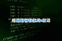 相逢是首歌歌词-歌词