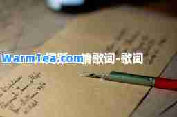人间情歌词-歌词