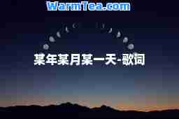 某年某月某-歌词
