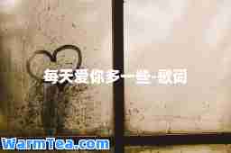 每天爱你多一些-歌词