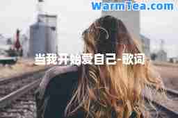 当我开始爱自己-歌词