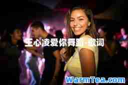 王心凌爱你舞蹈-歌词