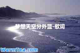 梦想天空分外蓝-歌词