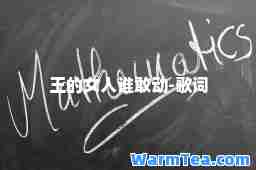 王的女人谁敢动-歌词
