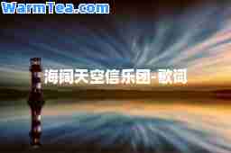 海阔天空信乐团-歌词