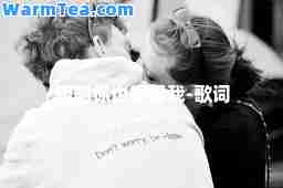 明明你也很爱我-歌词
