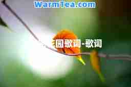 秘密花园歌词-歌词