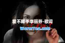 爱不释手李丽芬-歌词