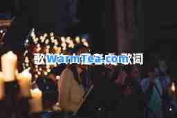 歌曲女人是老虎-歌词