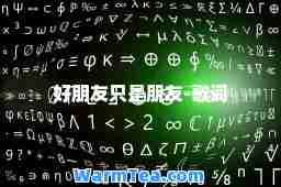 好朋友只是朋友-歌词