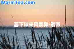塞下秋来风景异-歌词