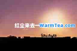 红尘来去一场梦-歌词