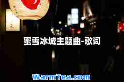 蜜雪冰城主题曲-歌词