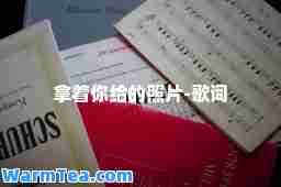 拿着你给的照片-歌词
