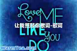 让我照顾你歌词-歌词