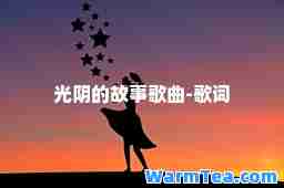 光阴的故事歌曲-歌词