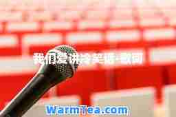我们爱讲冷笑话-歌词