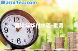 莫让年华付水流-歌词
