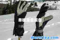 单板滑雪装备
