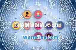 对的时间对的人-歌词