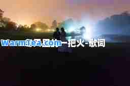 冬天里的一把火-歌词