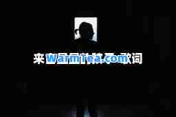 来自星星的孩子-歌词