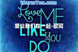 爱让我们在一起-歌词