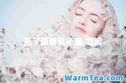 死了都要爱原唱-歌词